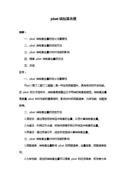 pbat端羧基含量