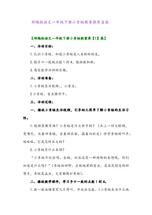 2024年部编版语文一年级下册小青蛙教案推荐3篇