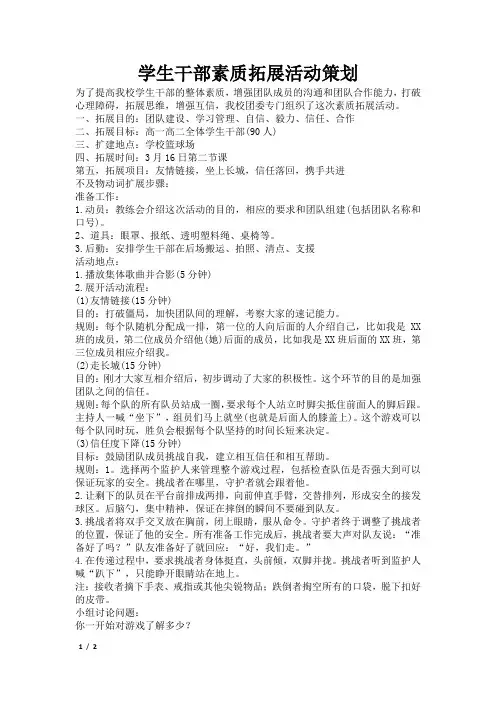 学生干部素质拓展活动策划