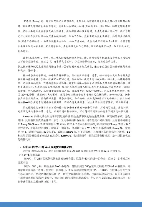 Raney的制取方法