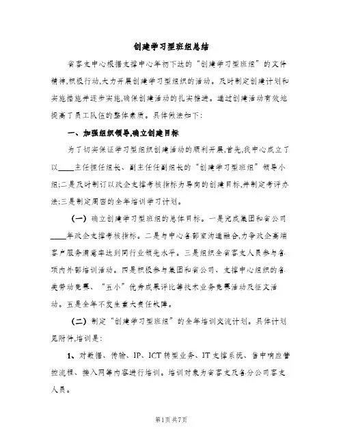 创建学习型班组总结（2篇）