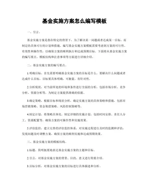 基金实施方案怎么编写模板