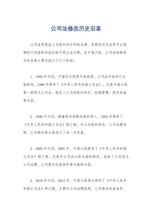 公司法修改历史沿革