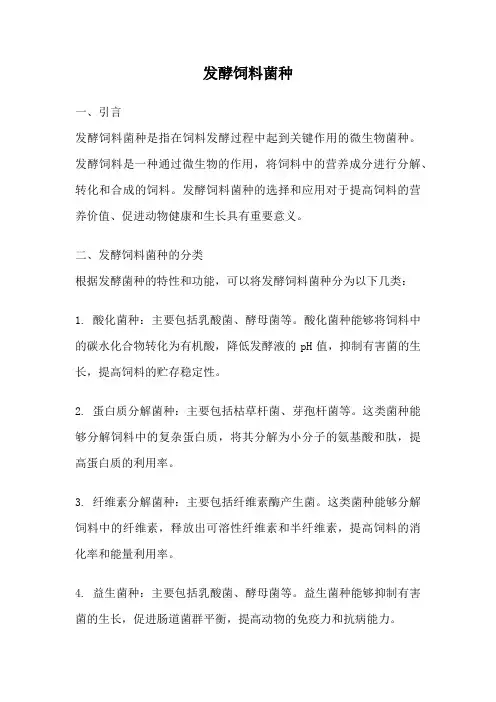 发酵饲料菌种