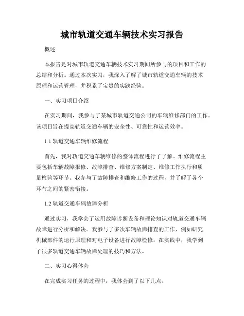 城市轨道交通车辆技术实习报告