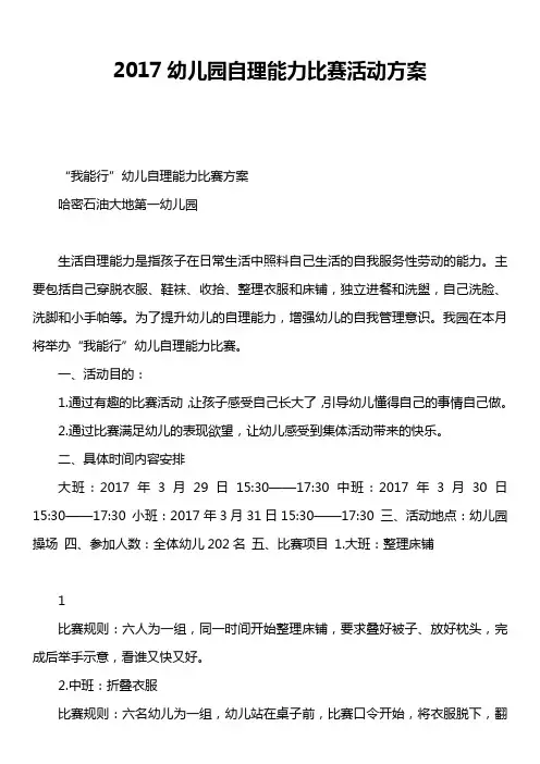 2017幼儿园自理能力比赛活动方案
