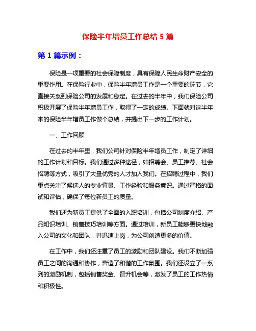 保险半年增员工作总结5篇