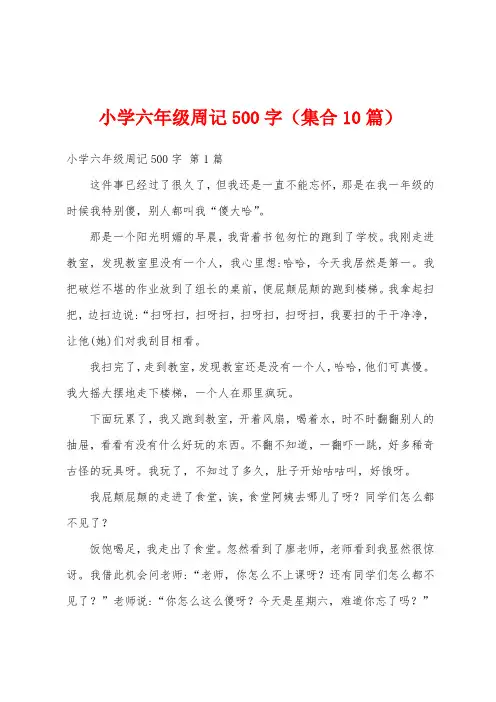 小学六年级周记500字(集合10篇)