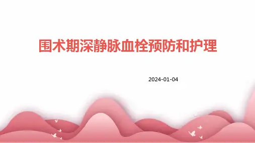 围术期深静脉血栓预防和护理