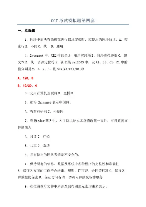 CCT考试模拟题第四套