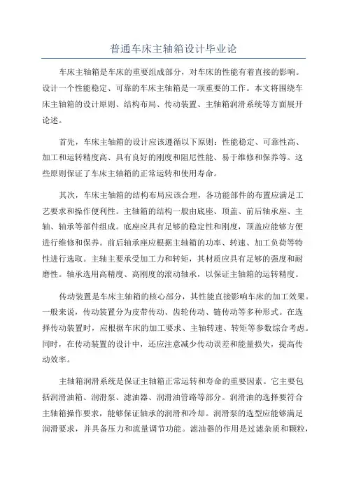 普通车床主轴箱设计毕业论