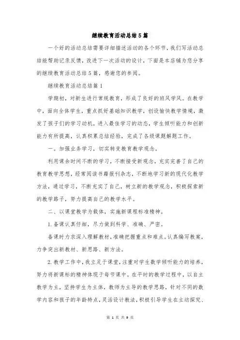 继续教育活动总结5篇