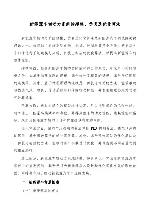 新能源车辆动力系统的建模、仿真及优化算法
