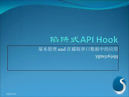 陷阱式APIHook的原理及其在截取串口数据中的应用共19页文档