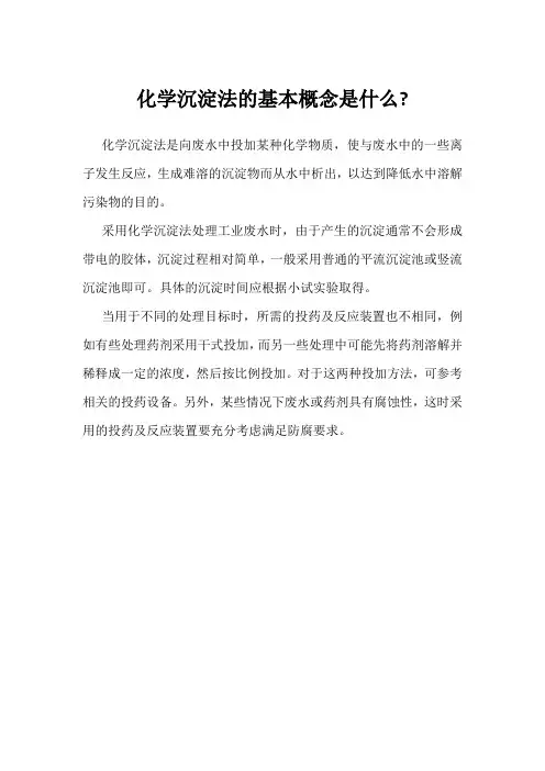 化学沉淀法的基本概念是什么