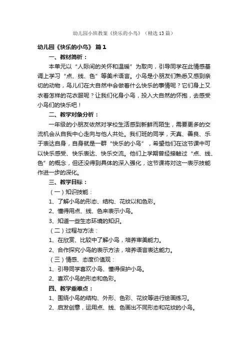 幼儿园小班教案《快乐的小鸟》（精选13篇）