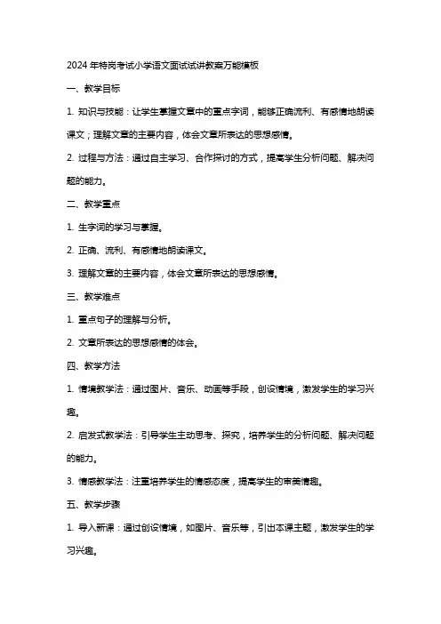 2024年特岗考试小学语文面试试讲教案万能模板