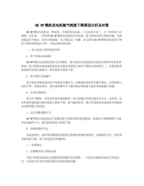GE 9F燃机发电机氢气纯度下降原因分析及对策