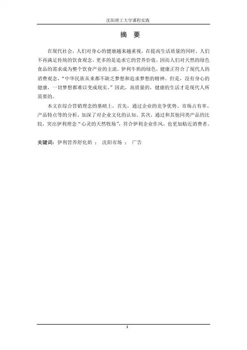 市场营销 课程设计 伊利推广方案