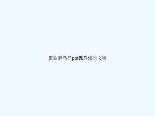 第四册鸟岛ppt课件演示文稿