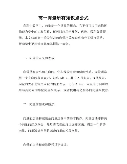 高一向量所有知识点公式