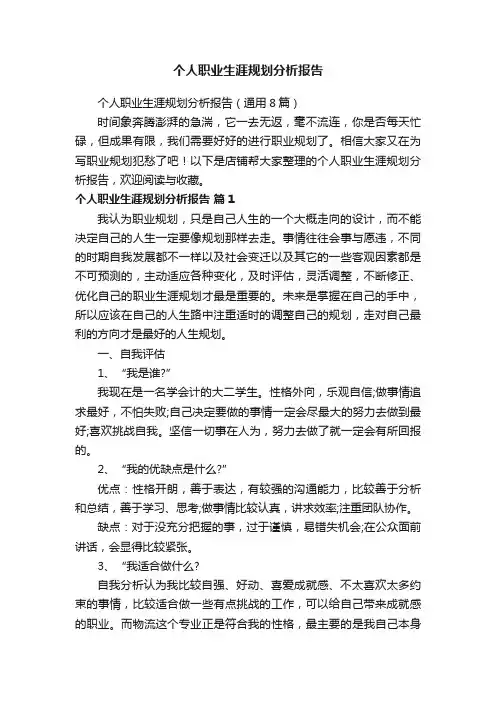 个人职业生涯规划分析报告