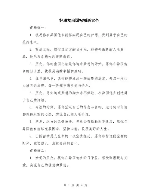 好朋友出国祝福语大全