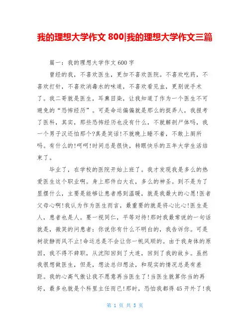我的理想大学作文800-我的理想大学作文三篇