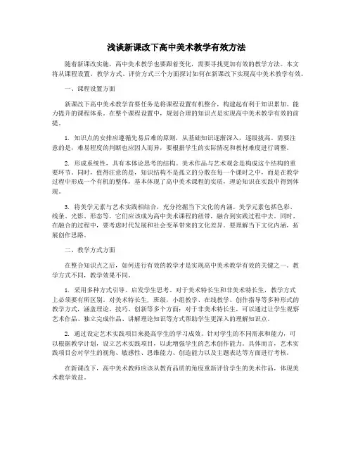 浅谈新课改下高中美术教学有效方法