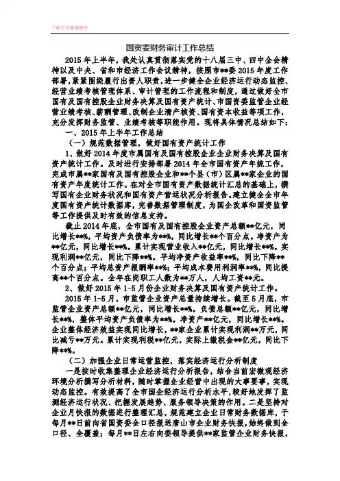国资委财务审计工作总结(内容完整).docx