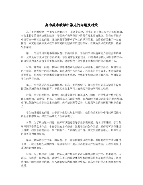 高中美术教学中常见的问题及对策