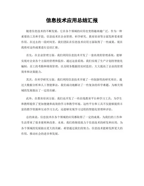 信息技术应用总结汇报