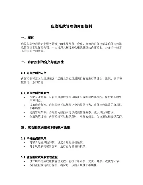 应收账款管理的内部控制