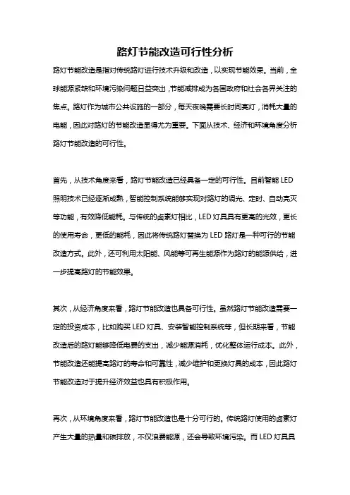 路灯节能改造可行性分析