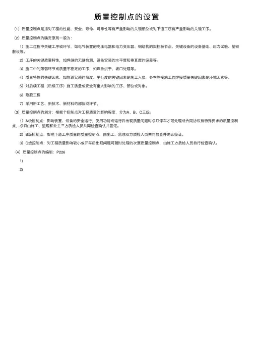 质量控制点的设置
