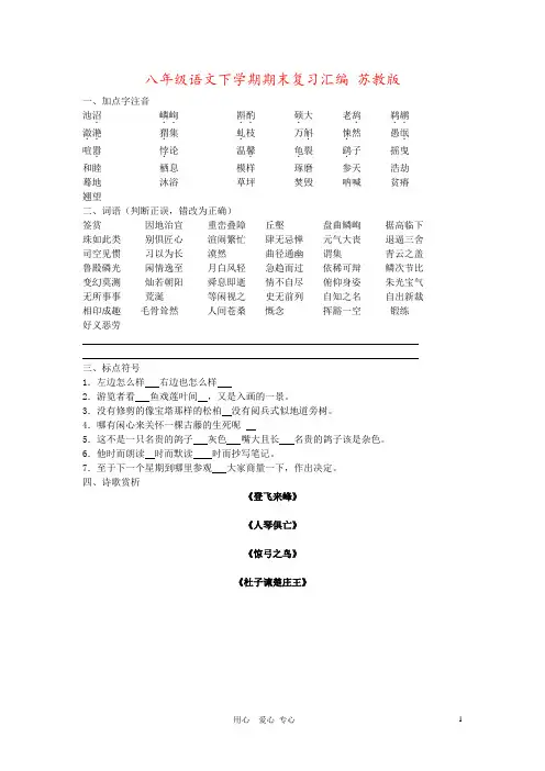 八年级语文下学期期末复习汇编 苏教版
