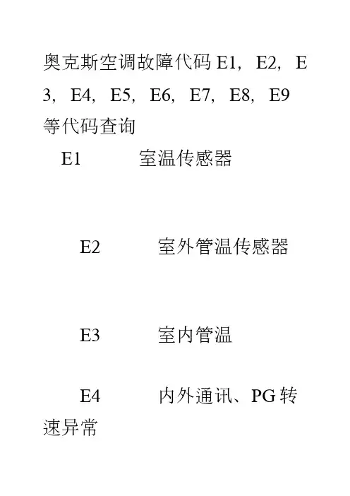 奥克斯空调故障代码大全