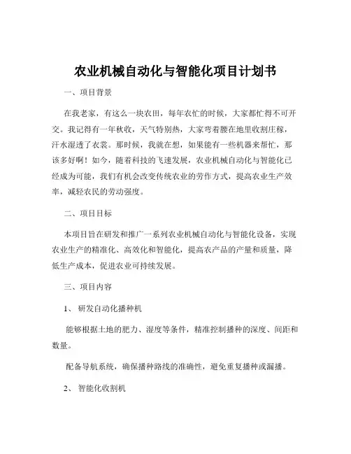 农业机械自动化与智能化项目计划书