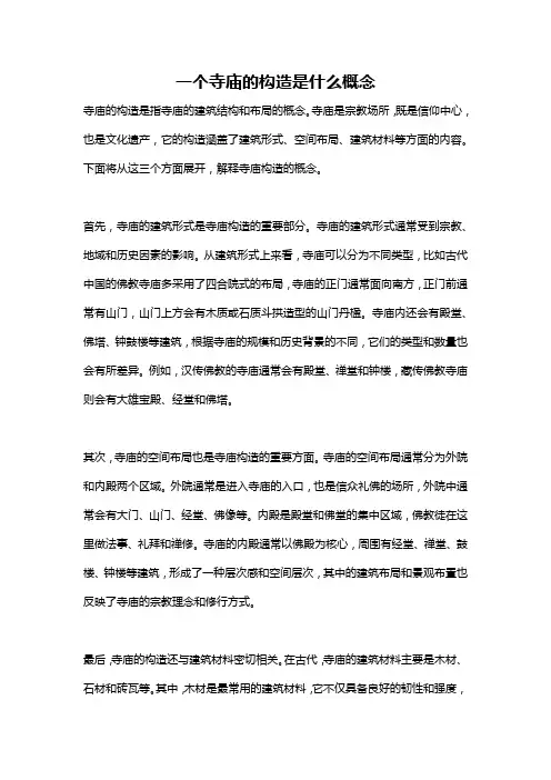 一个寺庙的构造是什么概念