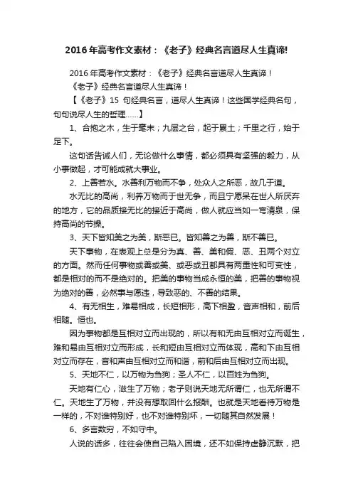 2016年高考作文素材：《老子》经典名言道尽人生真谛!