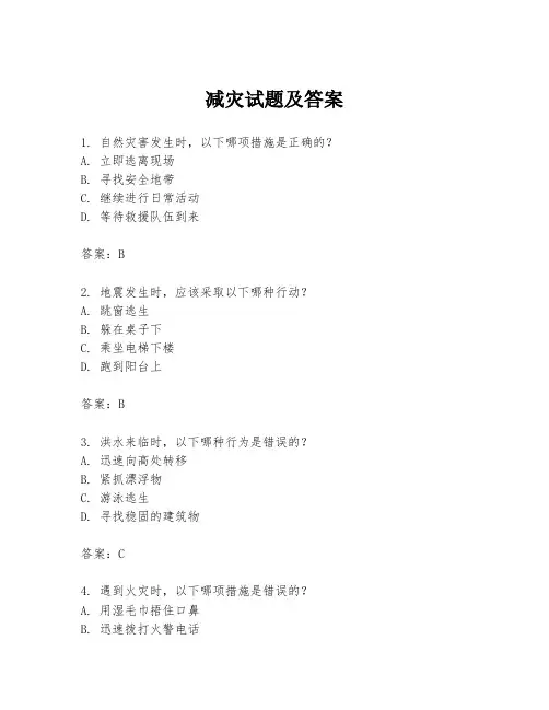 减灾试题及答案