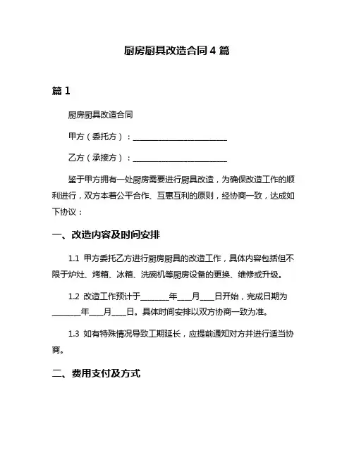 厨房厨具改造合同4篇
