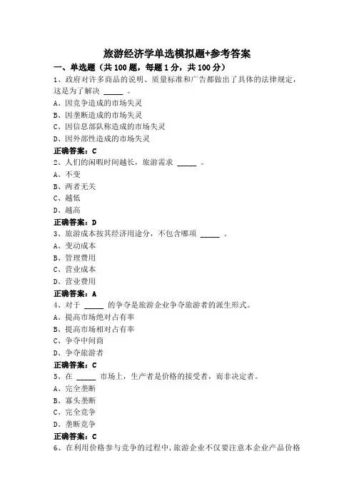 旅游经济学单选模拟题+参考答案
