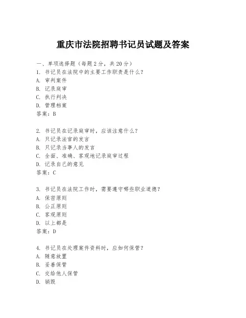 重庆市法院招聘书记员试题及答案