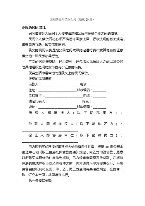 正规的民间借款合同（精选20篇）