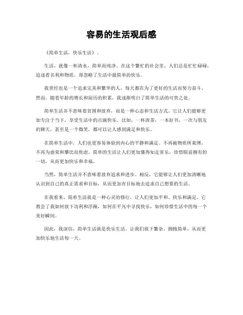 容易的生活观后感