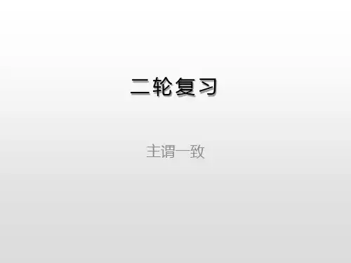 2020届高考英语二轮复习专项语法课件：主谓一致(共15张PPT)