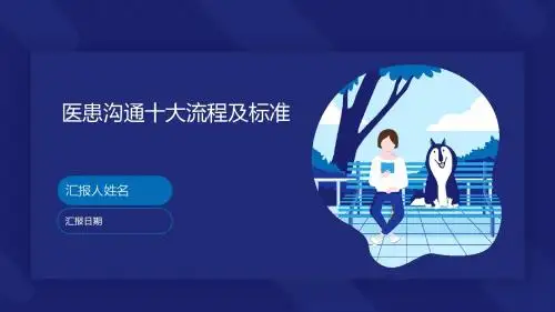 医患沟通十大流程及标准