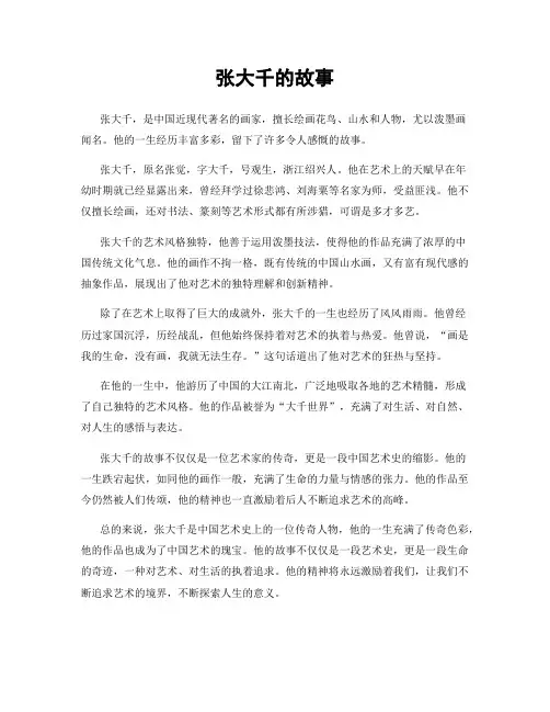 张大千的故事