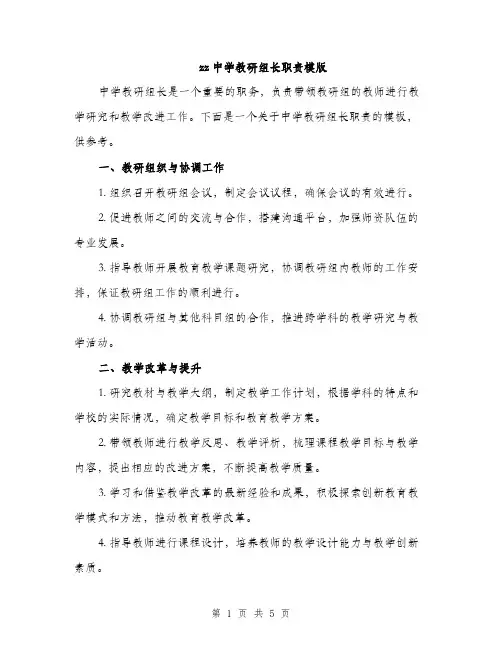 zz中学教研组长职责模版(3篇)
